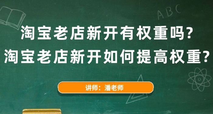 淘寶老店新開有權(quán)重嗎？淘寶老店新開如何提高權(quán)重？