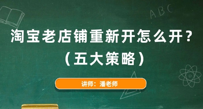 淘寶老店鋪重新開怎么開？（五大策略）